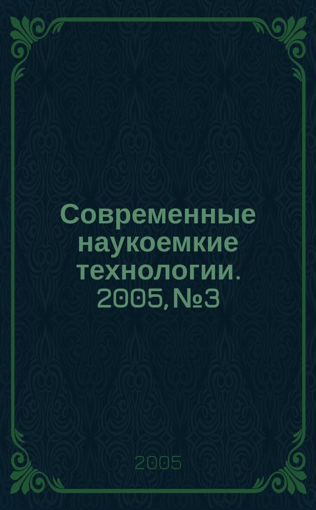 Современные наукоемкие технологии. 2005, № 3