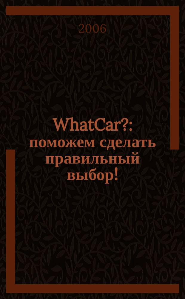 WhatCar? : поможем сделать правильный выбор!