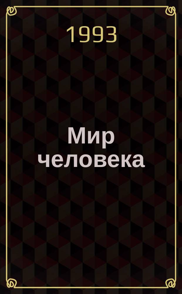 Мир человека