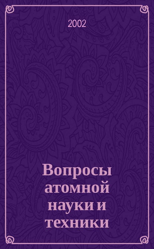 Вопросы атомной науки и техники : Науч.-техн. сб. 2002, вып. 1/2