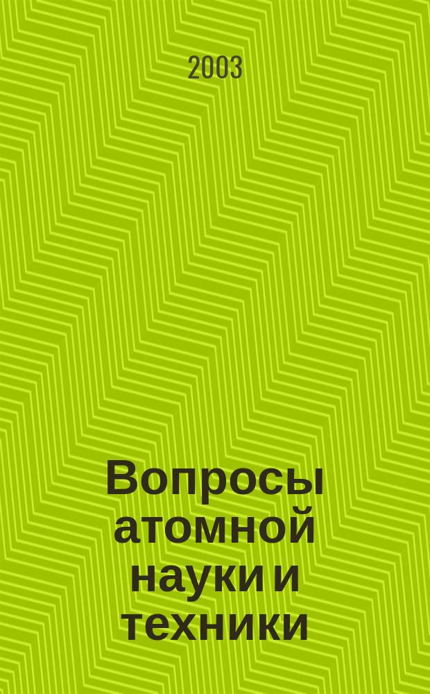 Вопросы атомной науки и техники : Науч.-техн. сб. 2003, вып. 1/2