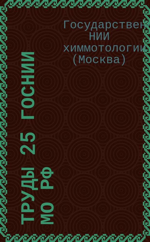 Труды 25 ГосНИИ МО РФ