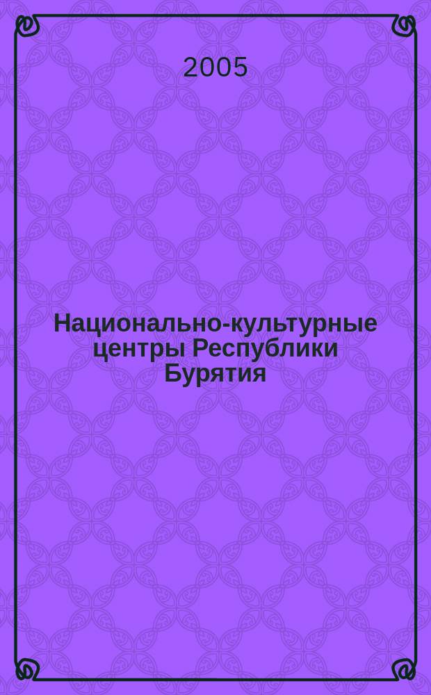 Национально-культурные центры Республики Бурятия : бюллетень. 2