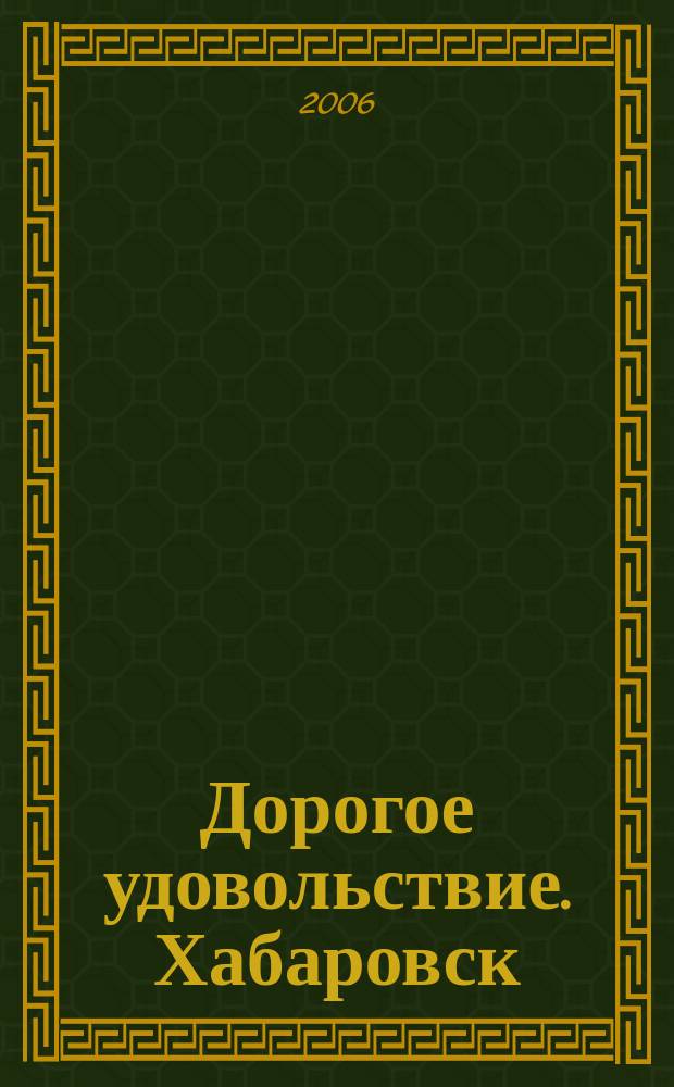 Дорогое удовольствие. Хабаровск