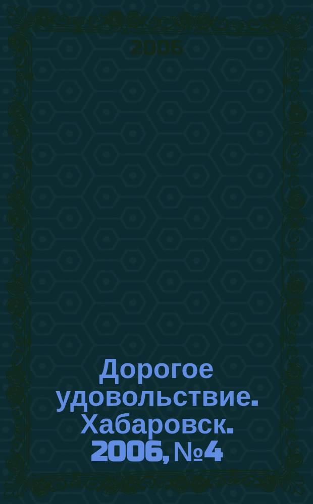 Дорогое удовольствие. Хабаровск. 2006, № 4