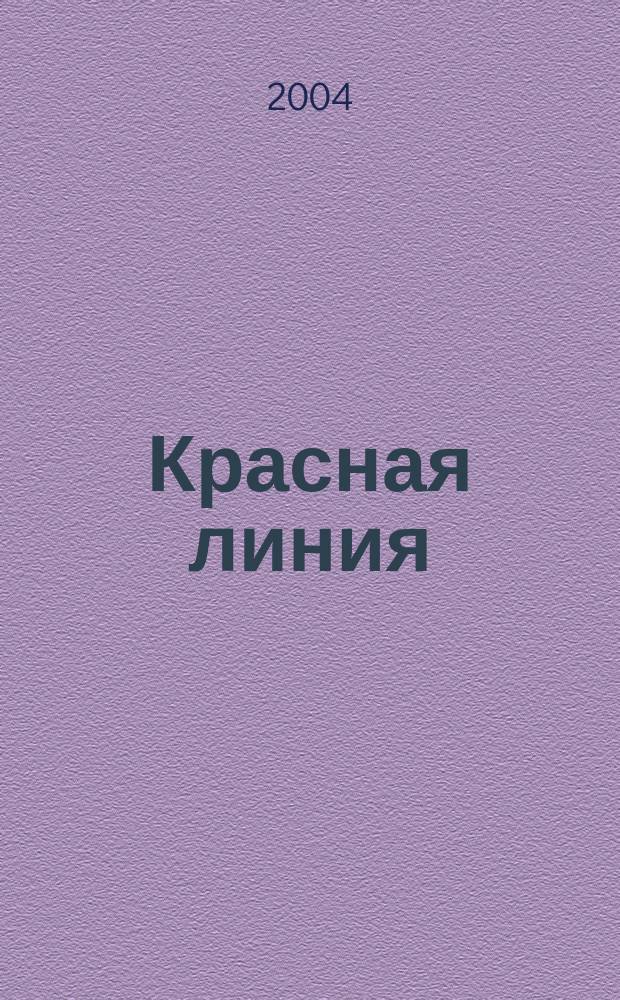Красная линия : журнал современных строительных технологий