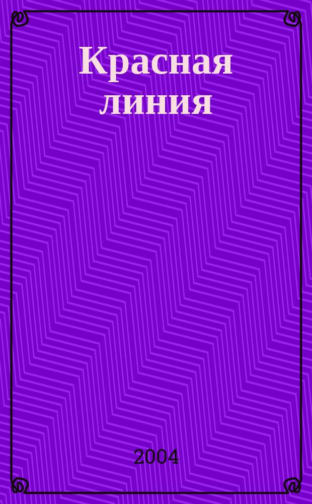 Красная линия : журнал современных строительных технологий. № 1