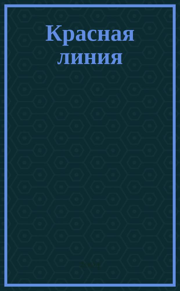 Красная линия : журнал современных строительных технологий. № 3
