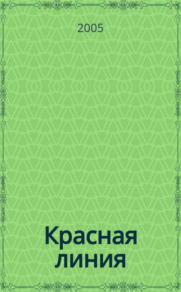 Красная линия : журнал современных строительных технологий. № 5