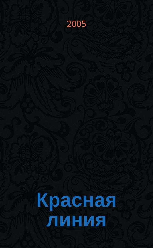 Красная линия : журнал современных строительных технологий. № 10