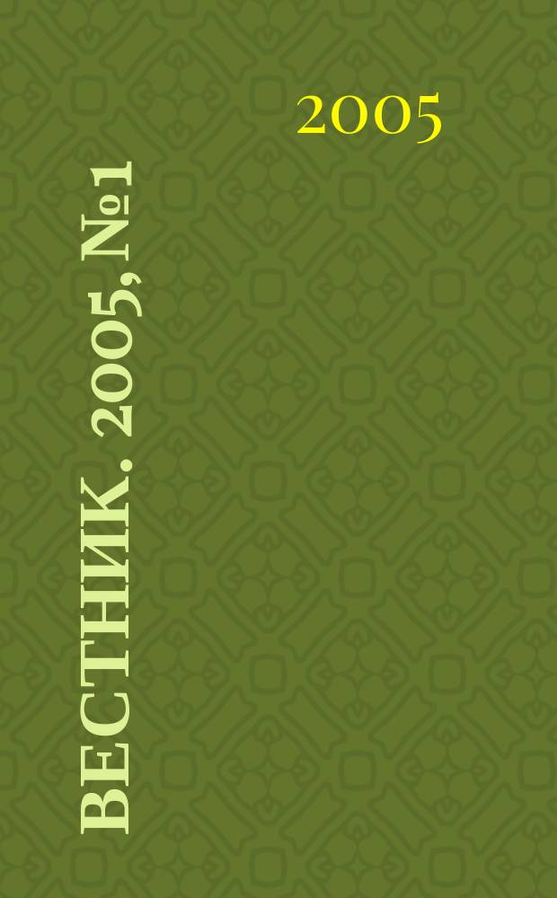 Вестник. 2005, № 1