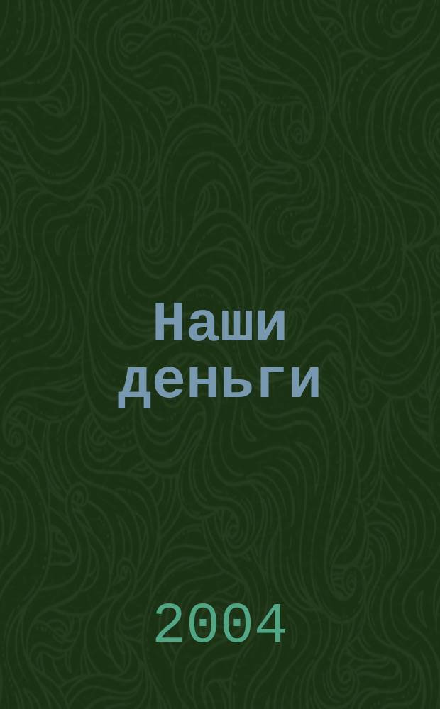 Наши деньги : журнал ответов и решений. 2004, № 10 (10)