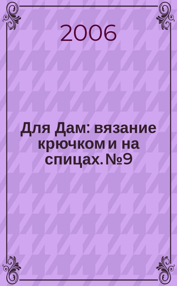 Для Дам : вязание крючком и на спицах. № 9
