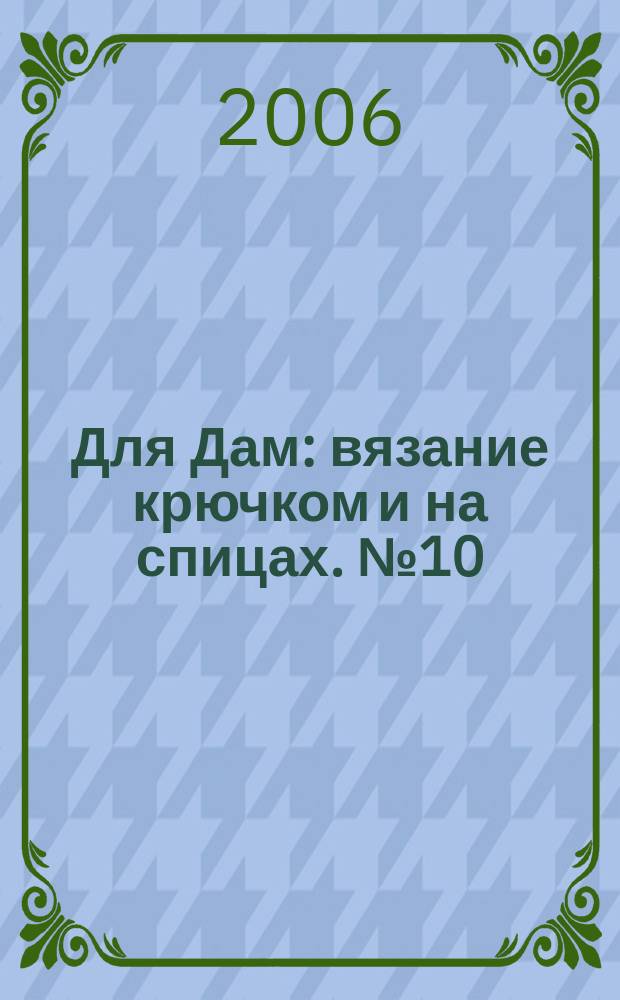 Для Дам : вязание крючком и на спицах. № 10