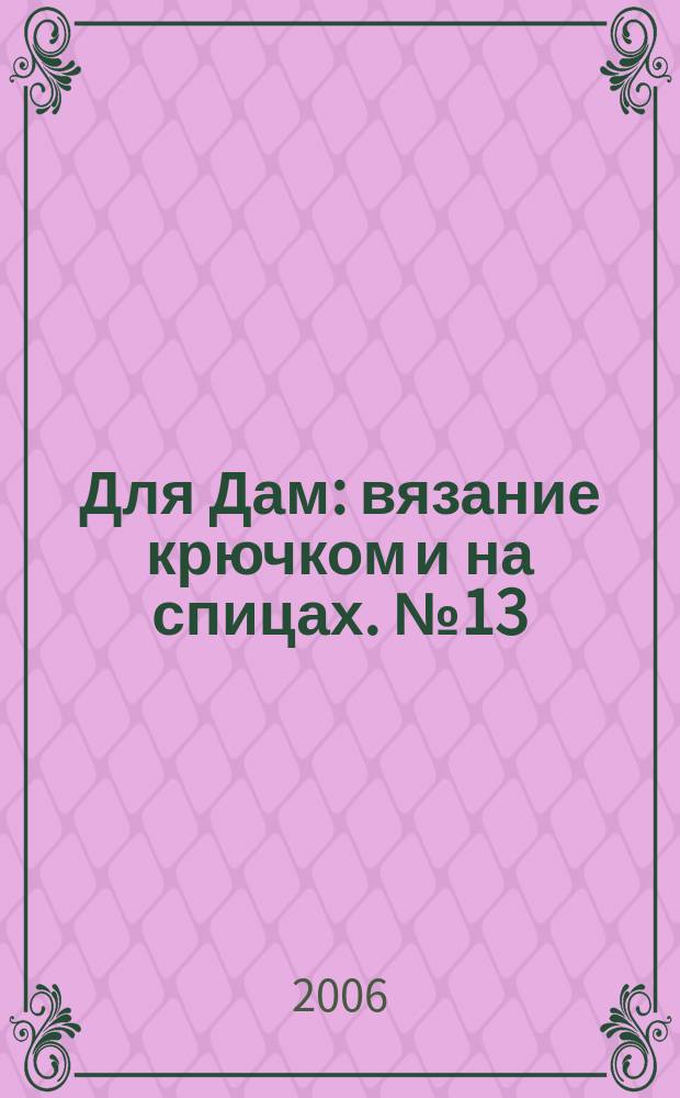 Для Дам : вязание крючком и на спицах. № 13