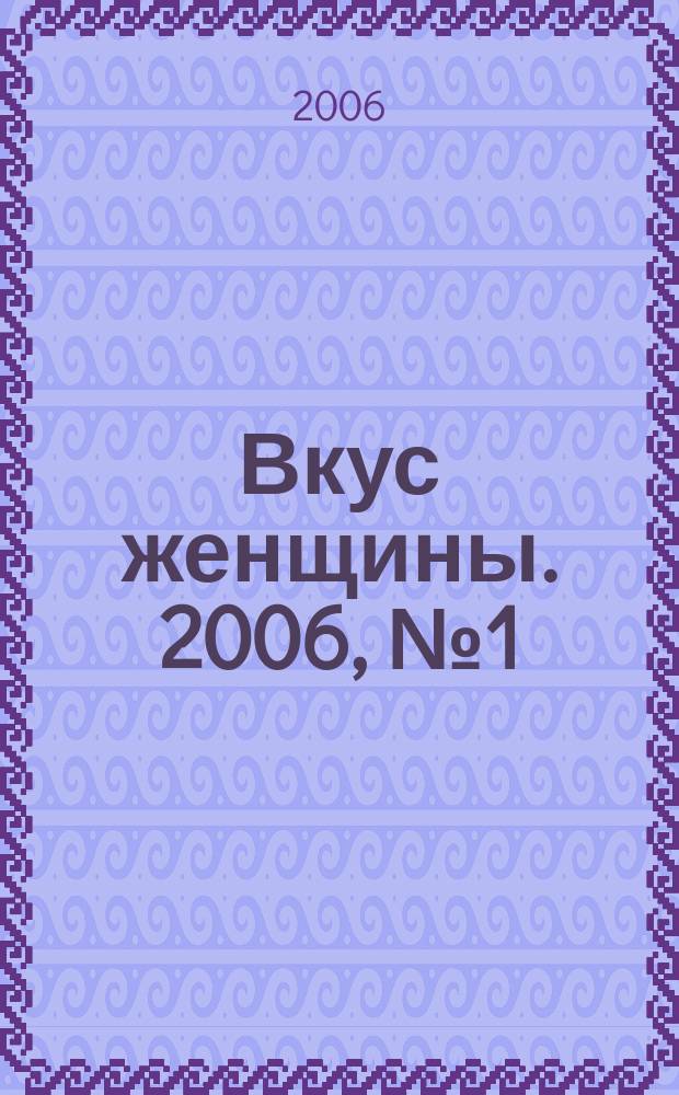 Вкус женщины. 2006, № 1 (2)