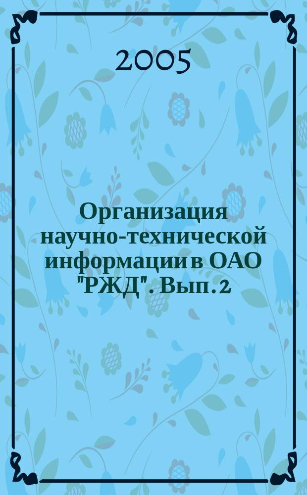 Организация научно-технической информации в ОАО "РЖД". Вып. 2