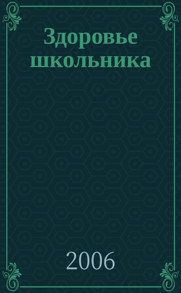 Здоровье школьника : журнал заботливых родителей. 2006, № 3