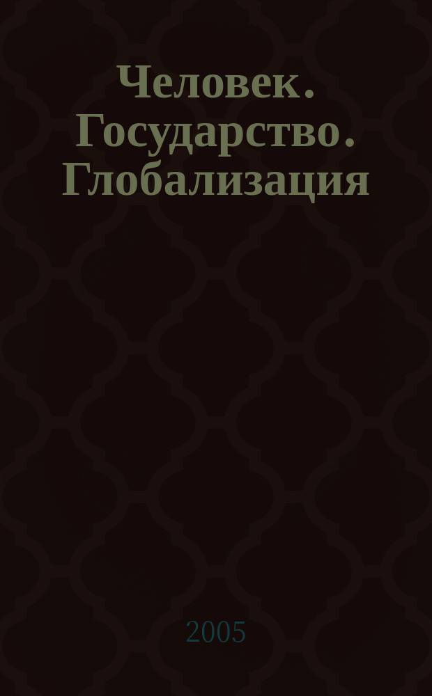 Человек. Государство. Глобализация = Man. State. Globalization : сборник философских статей