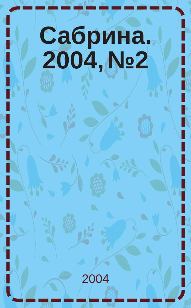 Сабрина. 2004, № 2 : Вязаная мода для мужчин, 1