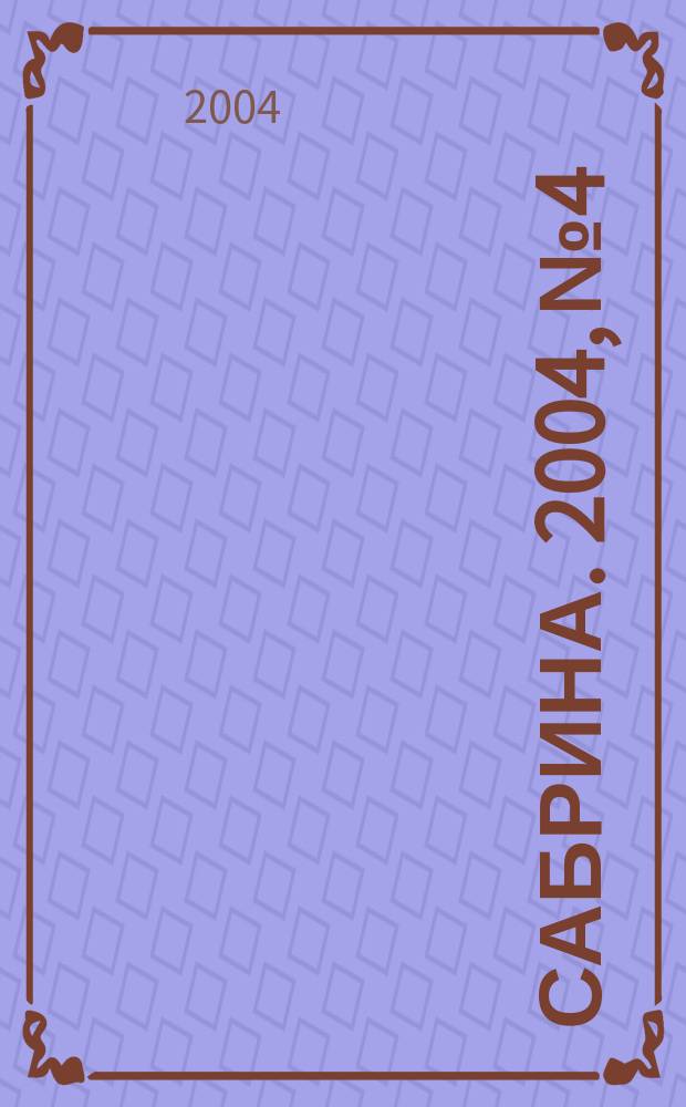 Сабрина. 2004, № 4 : Вязание крючком, 1