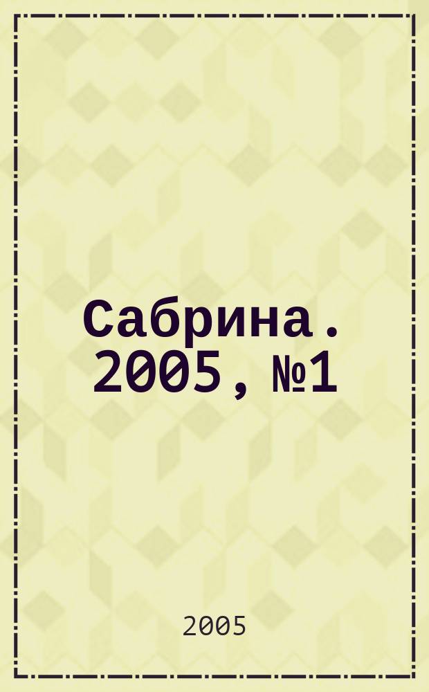 Сабрина. 2005, № 1 : Вязание для детей, [1]