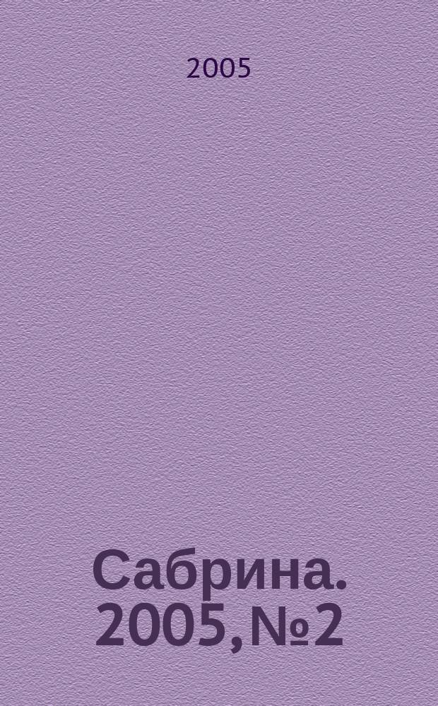 Сабрина. 2005, № 2 : Вязаная мода для мужчин, 1