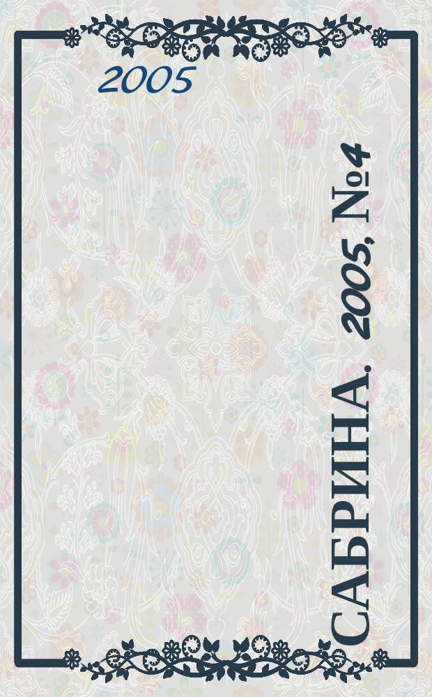 Сабрина. 2005, № 4 : Вязание для детей, 2