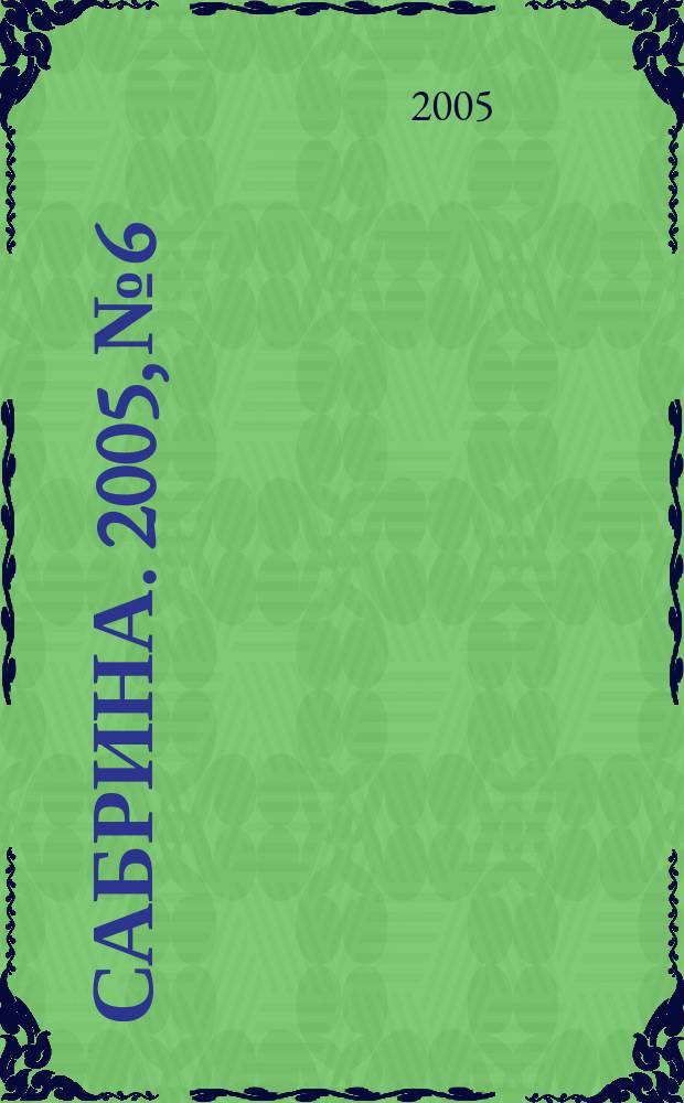 Сабрина. 2005, № 6 : Вязание крючком, 1