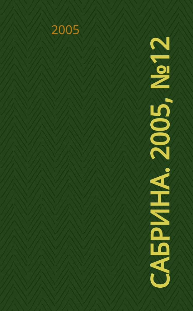 Сабрина. 2005, № 12 : Шапки, шарфы, носки и аксессуары, 1
