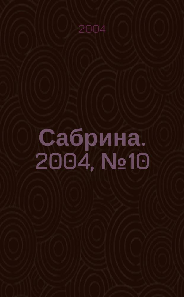 Сабрина. 2004, № 10 : Вязаная мода для мужчин, 2