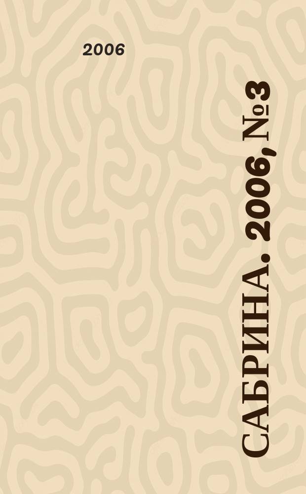 Сабрина. 2006, № 3 : Вязаная мода, 1
