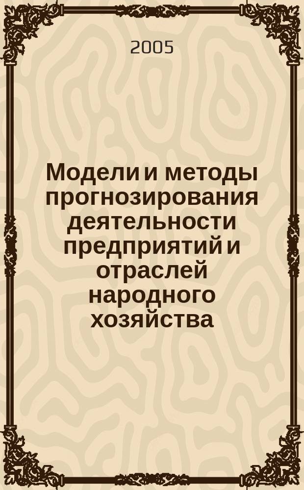 Модели и методы прогнозирования деятельности предприятий и отраслей народного хозяйства : сборник трудов