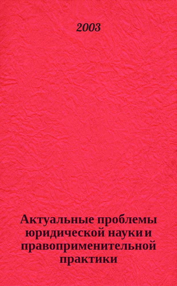 Актуальные проблемы юридической науки и правоприменительной практики : сборник научных трудов. Вып. 1