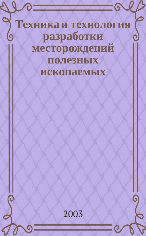 Техника и технология разработки месторождений полезных ископаемых : международный научно-технический сборник. Вып. 6