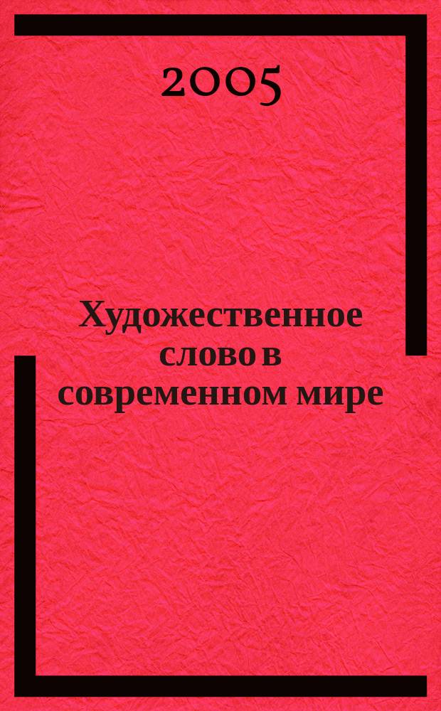 Художественное слово в современном мире : сборник научных статей. Вып. 8