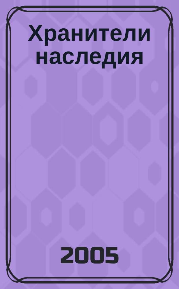 Хранители наследия : альманах Ассоциации муниципальных музеев