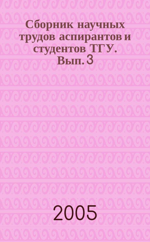 Сборник научных трудов аспирантов и студентов ТГУ. Вып. 3