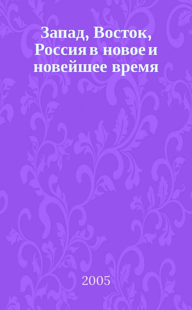 Запад, Восток, Россия в новое и новейшее время: политика, международные отношения, право : сборник научных статей аспирантов и молодых ученых. Вып. 1