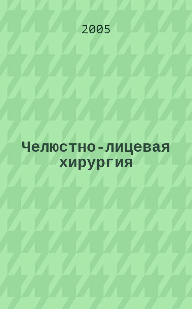 Челюстно-лицевая хирургия : научно-практический журнал