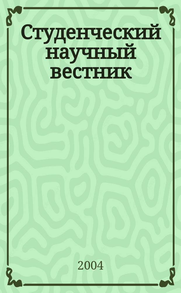 Студенческий научный вестник : сборник научно-исследовательских работ студентов. Т. 1