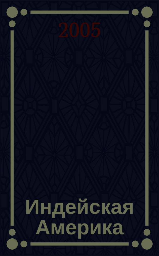 Индейская Америка = Red man's America : история, культура, искусство, литература : исследования и публикации