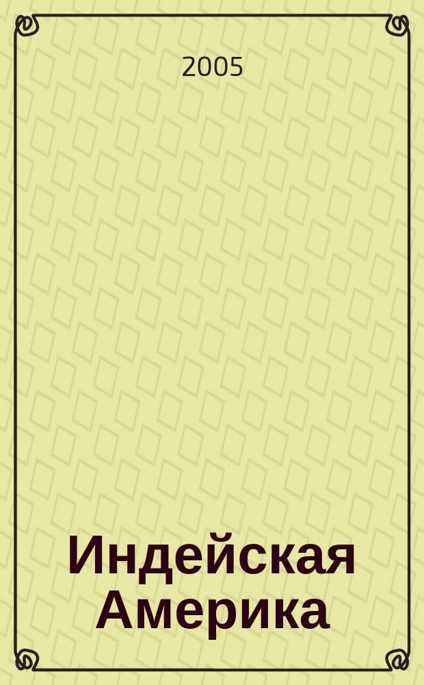 Индейская Америка : история, культура, искусство, литература исследования и публикации. № 1