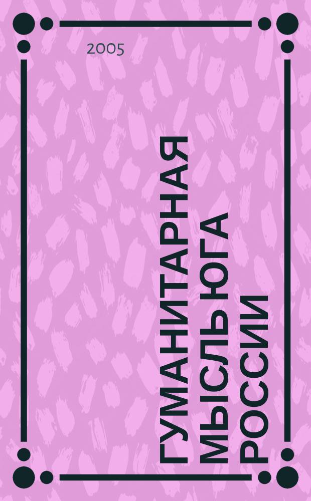 Гуманитарная мысль Юга России : региональный научный журнал. 2005, № 1 (1)