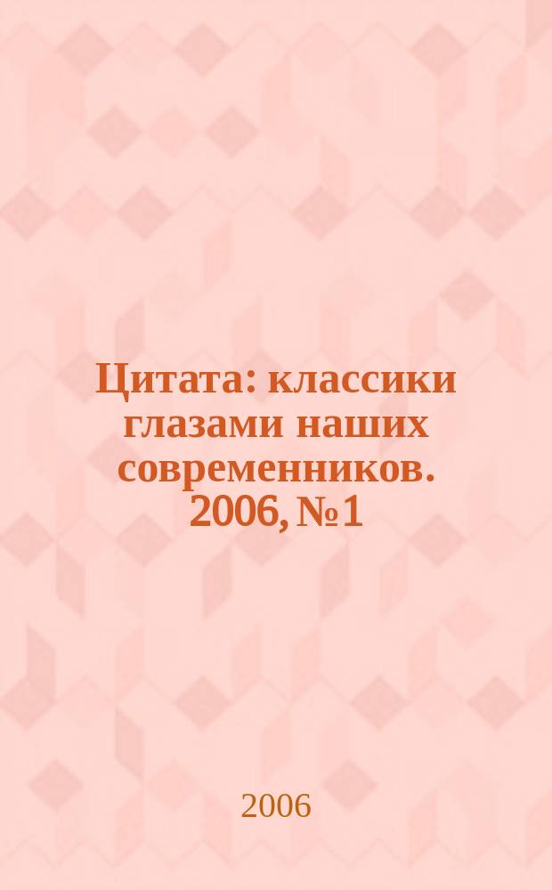Цитата : классики глазами наших современников. 2006, № 1