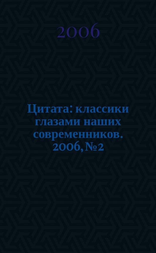Цитата : классики глазами наших современников. 2006, № 2