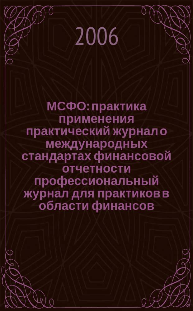 МСФО : практика применения практический журнал о международных стандартах финансовой отчетности профессиональный журнал для практиков в области финансов. 2006, № 3 (3)