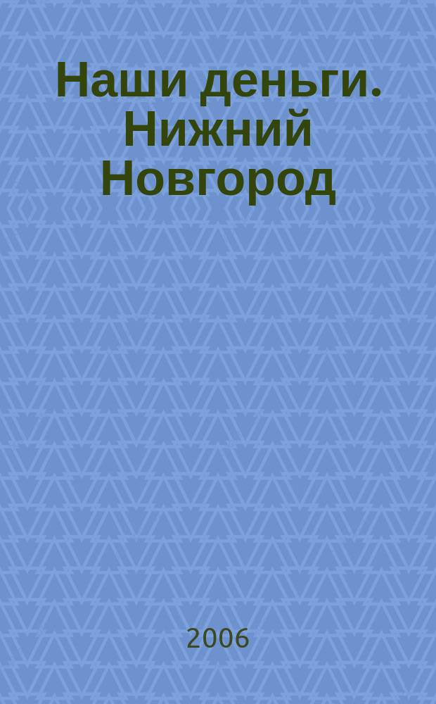 Наши деньги. Нижний Новгород : журнал ответов и решений. 2006, № 1/2
