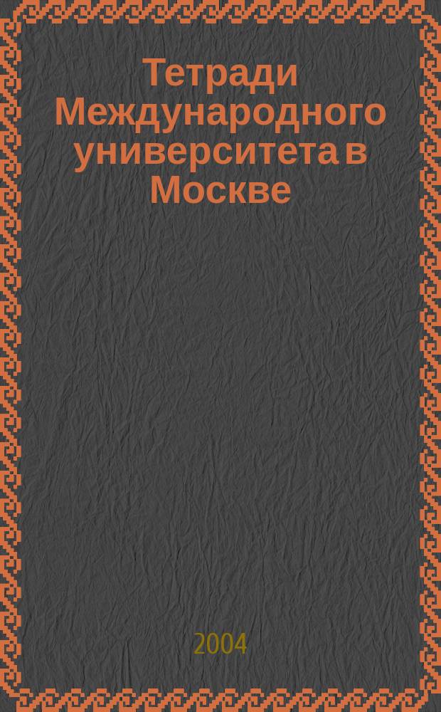 Тетради Международного университета в Москве : сборник научных трудов