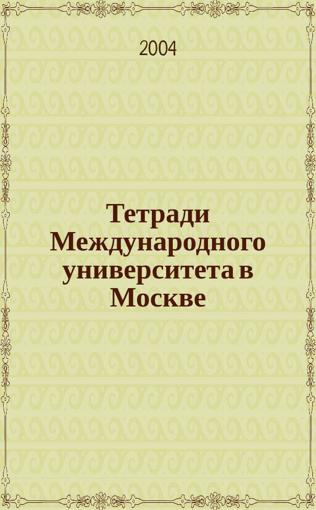 Тетради Международного университета в Москве : сборник научных трудов. Вып. 3 : Бизнес и власть